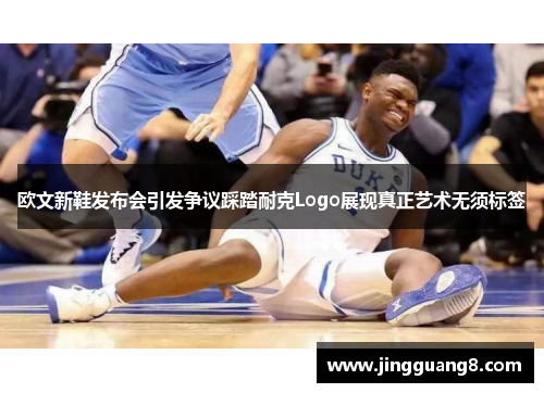 欧文新鞋发布会引发争议踩踏耐克Logo展现真正艺术无须标签