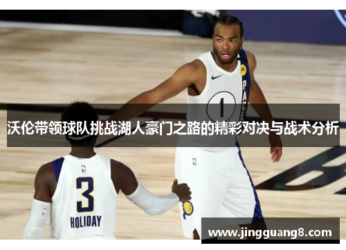 沃伦带领球队挑战湖人豪门之路的精彩对决与战术分析