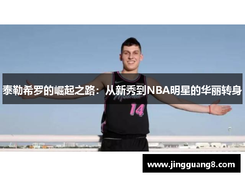 泰勒希罗的崛起之路：从新秀到NBA明星的华丽转身