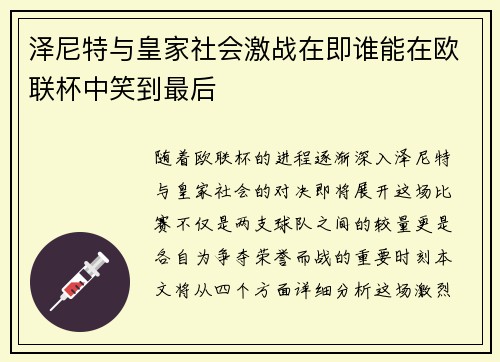 泽尼特与皇家社会激战在即谁能在欧联杯中笑到最后
