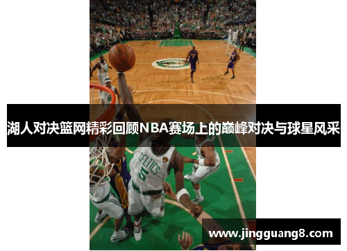 湖人对决篮网精彩回顾NBA赛场上的巅峰对决与球星风采
