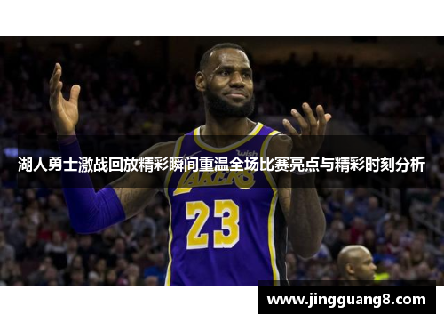湖人勇士激战回放精彩瞬间重温全场比赛亮点与精彩时刻分析