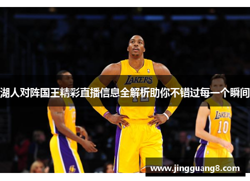 湖人对阵国王精彩直播信息全解析助你不错过每一个瞬间