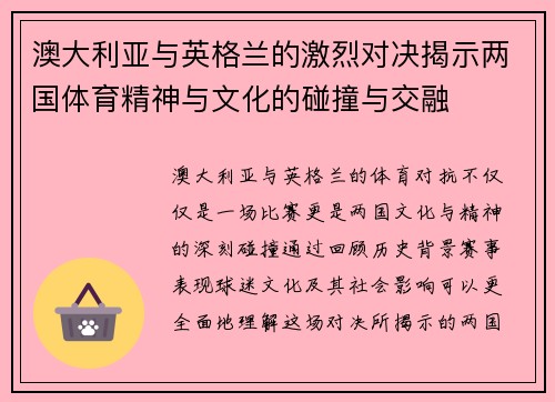 澳大利亚与英格兰的激烈对决揭示两国体育精神与文化的碰撞与交融 澳大利亚与英格兰的激烈对决揭示两国体育精神与文化的碰撞与交融