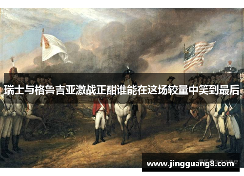 瑞士与格鲁吉亚激战正酣谁能在这场较量中笑到最后