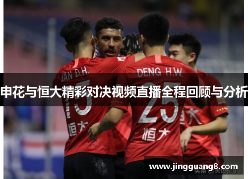 申花与恒大精彩对决视频直播全程回顾与分析