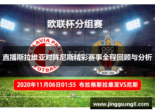 直播斯拉维亚对阵尼斯精彩赛事全程回顾与分析